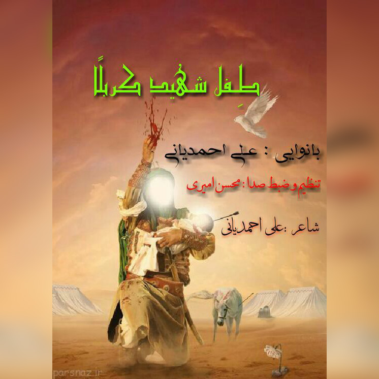 علی احمدیانی طفل شهید کربلا